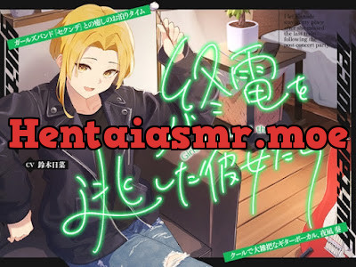 [RJ01699055] - 終電を逃した彼女たち『《セクンデ》との癒しのお泊りタイム』シリーズ～クールで大雑把なギターボーカル、夜凪奏～