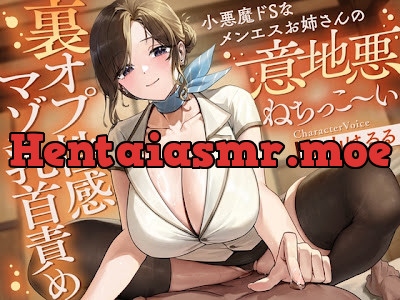 [RJ01704047] - 小悪魔ドSなメンエスお姉さんの意地悪ねちっこ～い裏オプ性感マゾ乳首責め～マゾ乳首バレしたアナタを徹底的に焦らし続ける、リピ確不可避の乳首快感メンエス体験♡～