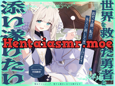 [RJ01705068] - 世界を救った勇者と添い遂げたい『救世主様、私が永久に癒して差し上げます』～聖女アナスタシア～