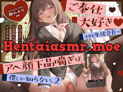 [RJ01713620] - 清楚系生徒会長のアヘ顔下品喘ぎは僕しか知らない2～生徒会室ハメ撮り&卒業前の檀上騎乗位でオホ声中出し答辞～