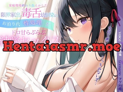 [RJ01723255] - 家庭環境終わり散らかした限界家出毒舌幼馴染のお泊り代性処理がドロ甘らぶらぶ純愛セックスになるまで