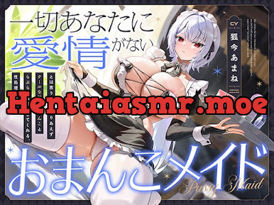 [RJ01725566] - “一切あなたに愛情がない”とは言うけど、とりあえずクールな甘々おまんことらぶらぶ結婚はしてくれる、性処理お嫁さんおまんこメイド