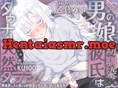 [RJ01728509] - 男の娘幼馴染彼氏はダウナー天然タラシ！～無自覚に人を落とす幼馴染をちんぽで墜とすあなた～