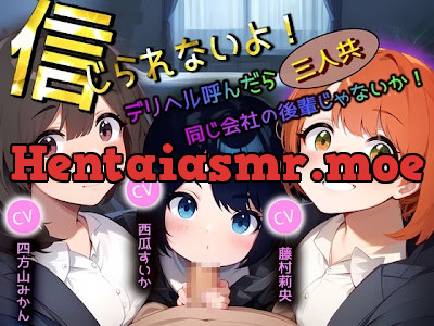 [RJ01157013] - 信じられないよ!デリヘル呼んだら三人共、同じ会社の後輩じゃないか!