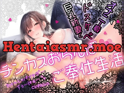 [RJ01248118] - オナニー癖ドスケベ巨乳新妻とチンカスおちんぽご奉仕生活