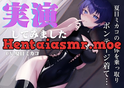 [RJ01274110] - 夏目ミカコの身体を乗っ取り、ボンデージを着て実演してみました