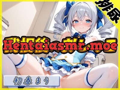 [RJ01404242] - 魔法少女系VTuber初春まう「我慢した後のおしっこ」