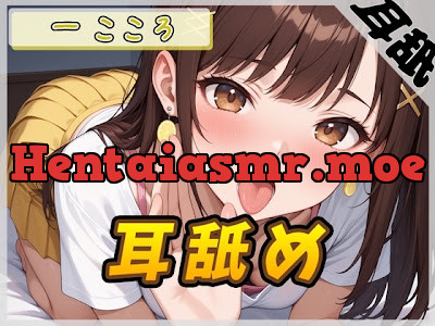 [RJ01425646] - Gカップ同人声優 一こころ「耳舐め」