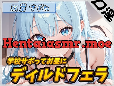 [RJ01433932] - 現役女子大生双葉すずね「学校サボってお昼にディルドフェラ」
