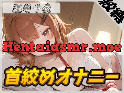 [RJ01444133] - ネイリスト兼声優の温萌千夜「首絞めオナニー」
