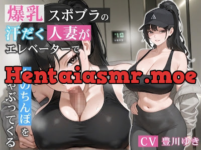 [RJ01484155] - 爆乳スポブラの汗だく人妻がエレベーターで俺のちんぽをしゃぶってくる