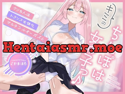 [RJ01489050] - 「キミのちんぽは女の子っ♪」クリちんぽトランス女体化マルチプルオーガズム