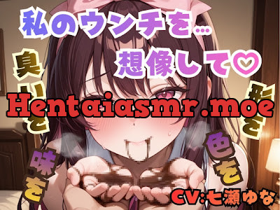 [RJ01581287] - 私のウンチを想像して♡臭いを…形を…色を…味を…♡