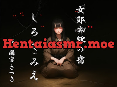 [RJ01629135] - 女郎蜘蛛の宿 しろくみえ