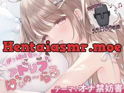 [RJ01674915] - オナ禁妨害シチュエーション@伊ヶ崎綾香のアドリブ☆ばいのーらる♪