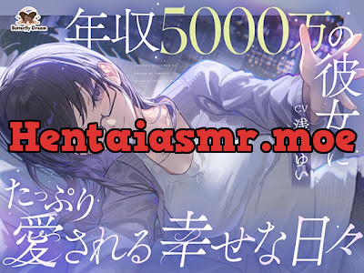[RJ01678051] - 年収5000万の彼女にたっぷり愛される幸せな日々