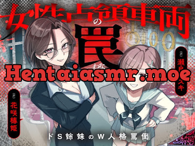 [RJ01688692] - 女性占領車両の罠～ドS姉妹のW人格罵倒～