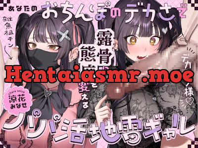 [RJ01688964] - あなたのおちんぽのデカさで露骨に態度を変えるパパ活地雷ギャル