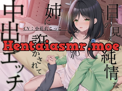 [RJ01698548] - 目の見えない純情な姉に誑かされて中出しエッチ