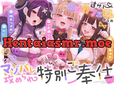 [RJ01708243] - 待って…→待たない♡甘サドコンカフェ嬢からのマゾバレ攻められ特別ご奉仕♡
