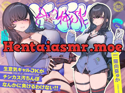 [RJ01712461] - 生意気デカ乳ギャルJKがチンカス汚ちんぽなんかに負けるわけない!!