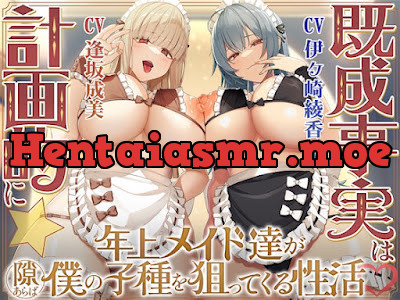 [RJ01722684] - 既成事実は計画的に☆年上メイド達が隙あらば僕の子種を狙ってくる性活♡