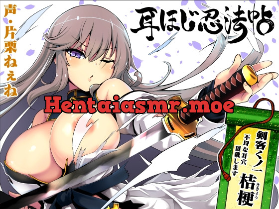 [RJ01727560] - 耳ほじ忍法帖～剣客くノ一『桔梗』不埒な耳穴頂戴します～