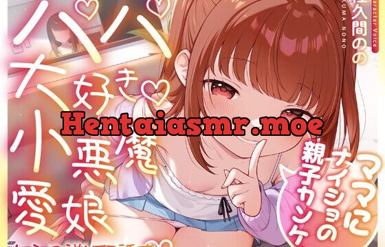 ママにナイショの親子カンケイ～パパ大好き小悪魔愛娘からの逆NTR誘惑～
