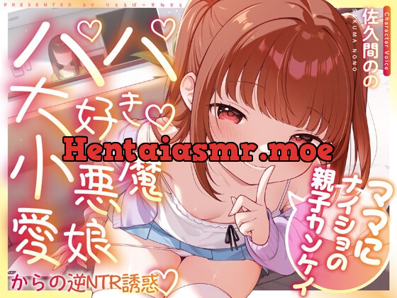 [RJ01724138] - ママにナイショの親子カンケイ～パパ大好き小悪魔愛娘からの逆NTR誘惑～