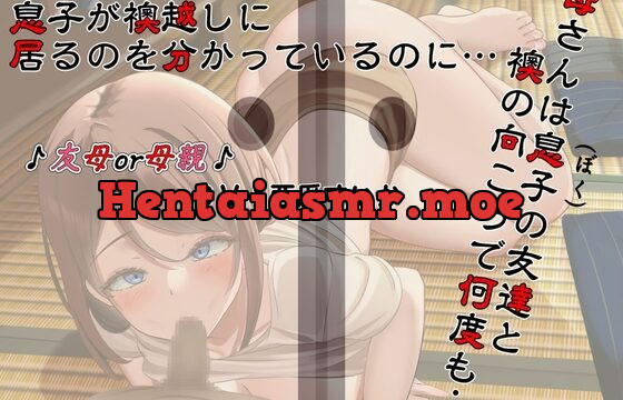 息子(ぼく)が襖越しに居るのを分かっているのに…。母さんは息子(ぼく)の友達と襖の向こうで何度も…。