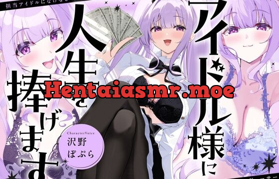 アイドル様に人生を捧げます〜担当アイドルになけなしの財産もオスとしての尊厳も全て支配される貢ぎマゾプロデューサー〜