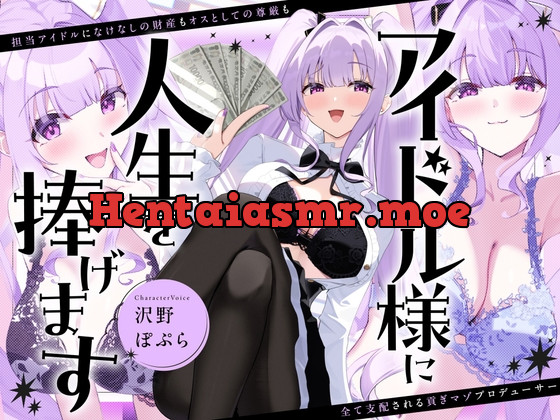 [RJ01670310] - アイドル様に人生を捧げます〜担当アイドルになけなしの財産もオスとしての尊厳も全て支配される貢ぎマゾプロデューサー〜
