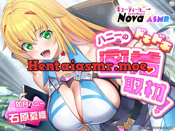 [RJ01620351] - キューティーハニーNova ASMR ～ハニーのドキドキ密着取材！～