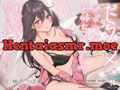 [RJ01002223] - 【簡体中文版】【バイノーラル】だらハメ。 ～ズボラなお姉ちゃんとの日常的なだらしないえっち～