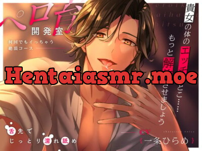[RJ01003388] - 【繁体中文版】【舐めたっぷり】ペロ育開発室〜何回でもイっちゃう絶頂コース〜