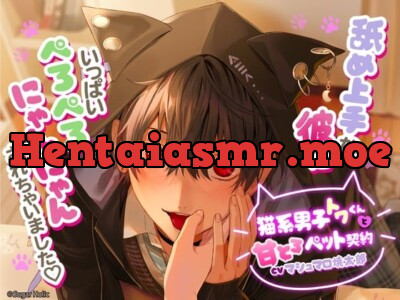 [RJ01003755] - 【繁体中文版】【リリース記念20%OFF】猫系男子トワくんと甘とろペット契約〜舐め上手な彼にいっぱいぺろぺろにゃんにゃんされちゃいました