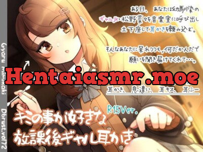 [RJ01003989] - 【簡体中文版】キミの事が好きな放課後ギャル耳かき【R15版】