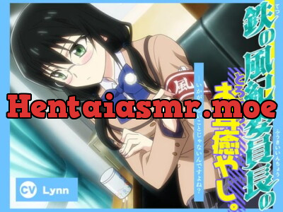 [RJ01004117] - 【簡体中文版】【アニメ化音声】鉄の風紀委員長のとろとろお耳癒やし。――いかがわしいことじゃないんですよね?【CV.Lynn】