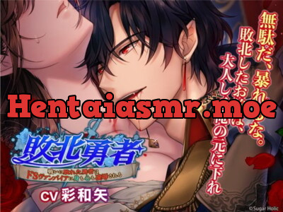 [RJ01006094] - 【简体中文版】败北勇者〜在战斗中败北的勇者被抖S的吸血鬼凌辱了身心〜
