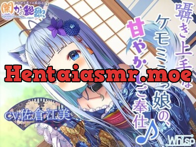 [RJ01008855] - 【お年玉9時間300円】この世の果ての風俗店『閑かの艶歌』～囁き上手なケモミミっ娘の、甘やかしご奉仕♪～