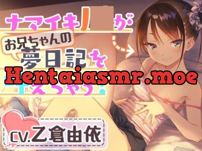 [RJ01018336] - 【妹耳かき&耳舐め&アナル舐め】ナマイキJ○がお兄ちゃんの夢日記を叶えちゃう!お兄ちゃん、こういうのが好きなんでしょ?