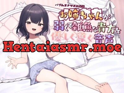 [RJ01038971] - バブみオナサポお遊戯 お姉ちゃん(メスガキ)が弱くて雑魚な貴方を優しく導く音声