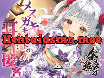 [RJ01067908] - 耳かきリフレ『春乃撫子』へようこそ♪～噂の新人キャストは、天才メスガキ! 悶えまくりの耳イキプレイ♪
