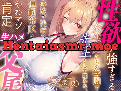 [RJ01384070] - 性欲が強すぎる女生徒たちの学園で先生として雇われ、奔放で快活な運動部JKとやわマゾ肯定生ハメ交尾