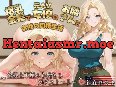 [RJ01447660] - 【KU100】爆乳金髪で元AV女優のお隣さんと突然の同棲生活〜全裸土下座から始まるラブストーリー〜【外国人/淫乱/中出し】