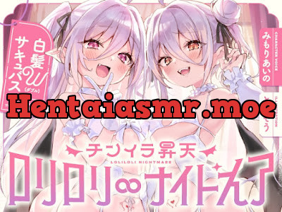 [RJ01469347] - 白髮Wサキュバスのおま◯こドレインでチンイラ昇天inナイトメア～生意気〇リ双子の密着吐息から逃れられないエンドレス誘惑えっち～