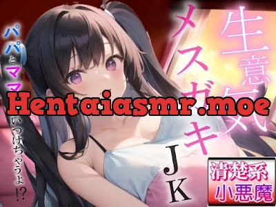 [RJ01470878] - 生意気メ○ガキの清楚系小悪魔な巨乳JK教え子の強引筆おろし好き好きセックス～抵抗したらパパとママに言いつけちゃうよ！～