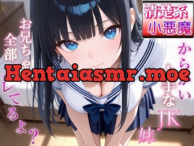 [RJ01495927] - 清楚系小悪魔JKの妹に全部バレて甘くイジられ堕とされて…～清楚な顔で射精管理される放課後～