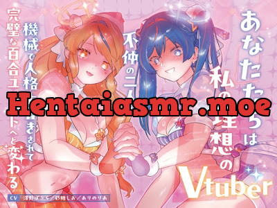 [RJ01679077] - あなたたちは私の理想のVtuber ～不仲の二人が機械で人格上書きされて完璧な百合ユニットへと変わる～