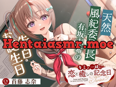 [RJ01708868] - キミと一緒に『恋と癒しの記念日』シリーズ～天然風紀委員長、有坂 志希の告白お誕生日～